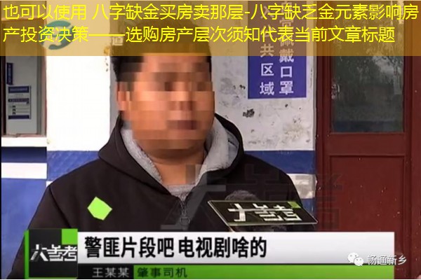  八字缺金买房卖那层-八字缺乏金元素影响房产投资决策——选购房产层次须知